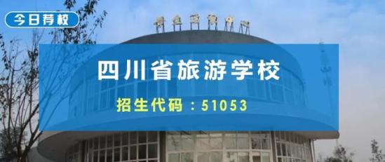 四川旅游学校如何(四川省旅游学校怎么样好不好)