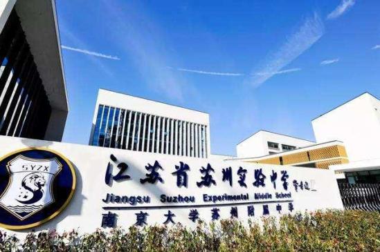 苏州实验中学本部(苏州实验中学网)