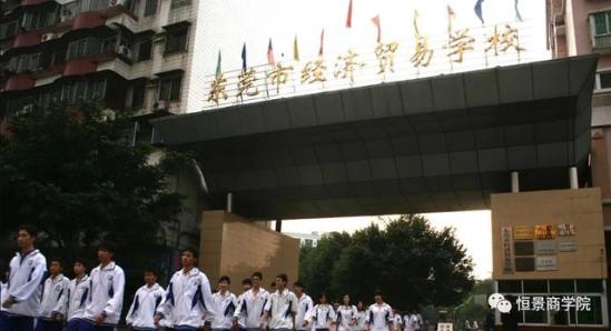 东莞经济贸易学校乱不乱(东莞市经济贸易学校莞城校区)