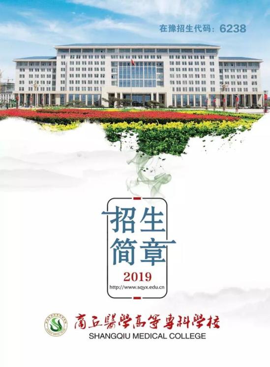 商丘医学高等专科学校官网网址(商丘医专高职专科)