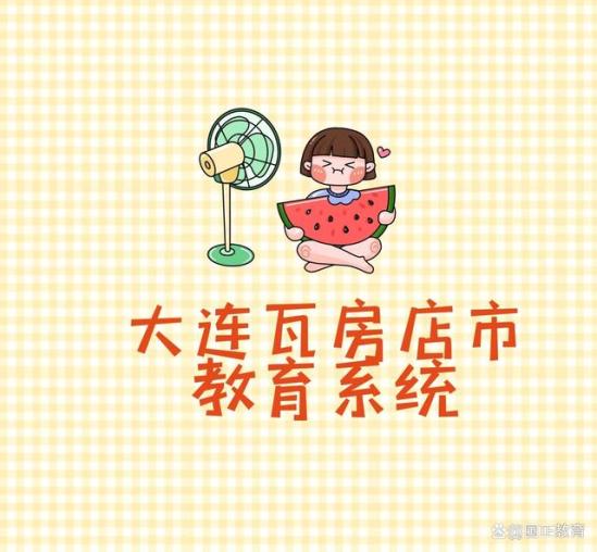 瓦房店学校短视频拍摄(大连瓦房店学校)