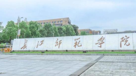 重庆长江师范学院怎样(重庆长江师范学院费用)