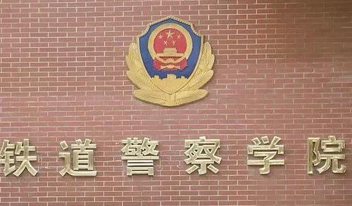 铁道警察学院在哪里(张雪峰谈铁道警察学院)