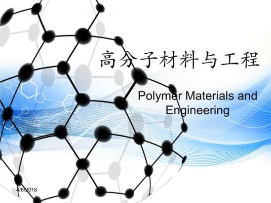 高分子材料与工程专业怎样(高分子材料专业)