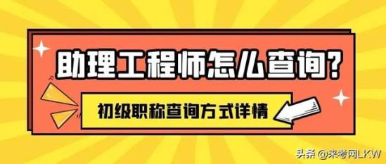 助理工程师证书官网查询(助理工程师证在线查询)
