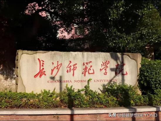 长沙师范学校推荐(长沙师范学院是几本)