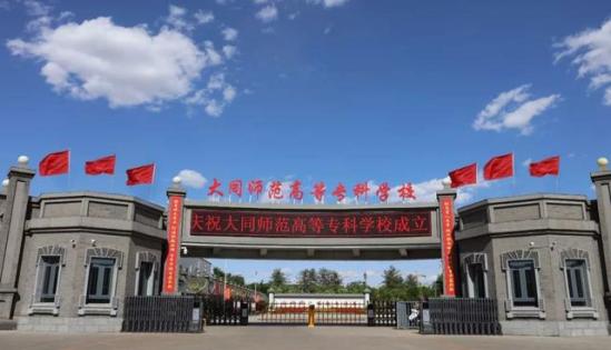 大同师范高等专科学校介绍(大同师范高等专科学校的学校口碑)