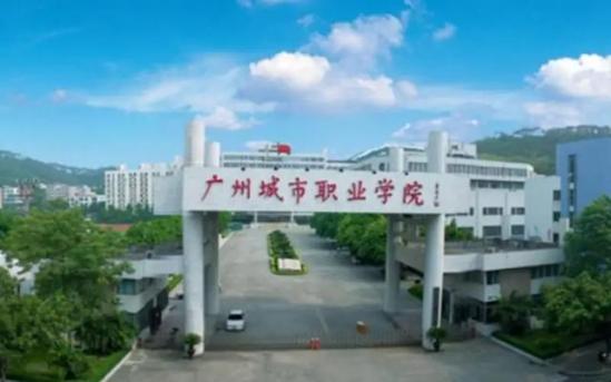 广州城市职业技术学院分数线(广州城市学院分数线)