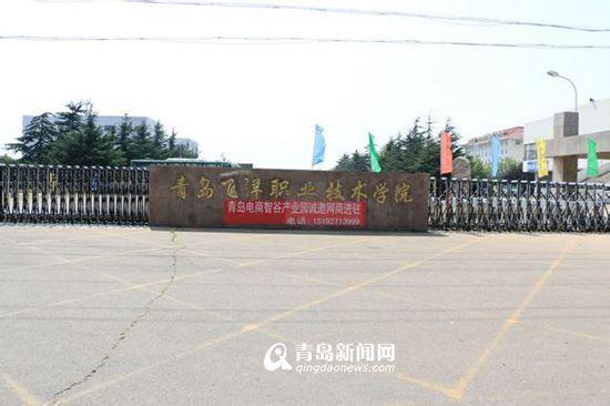 青岛飞洋职业学院怎样(青岛飞洋学校)