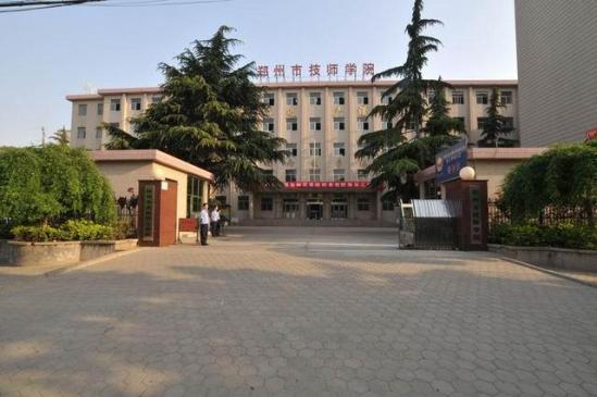 郑州市商贸技师学院怎么样(郑州市商业技师学院介绍)