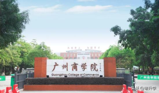 广州商学院地址是哪里(广州商学院地址定位)