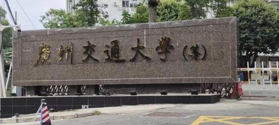 广州交通职业技术学院在哪(广州交通技师学院)