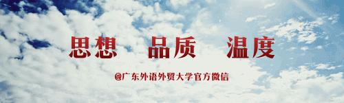 广东外语外贸大学招生专业(广东外语外贸大学的校招)