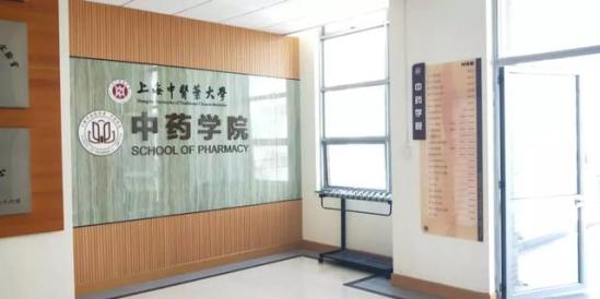 上海中医药大学中药学院怎么样(上海中医药大学中医专业)