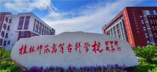 桂林师范高等专科学校有前途吗(桂林师范高等专科学校学费多少)