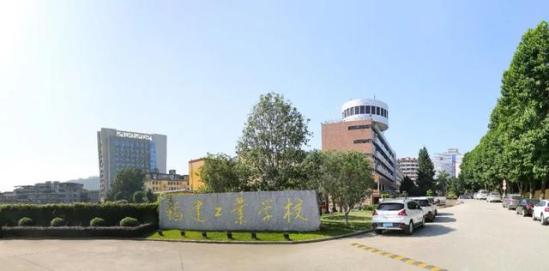 福建工业技术工程学校(福建省工业学校有哪些)