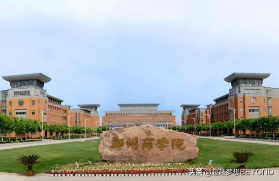 郑州成功财经学院怎么样好不好(郑州财经学院怎么样)