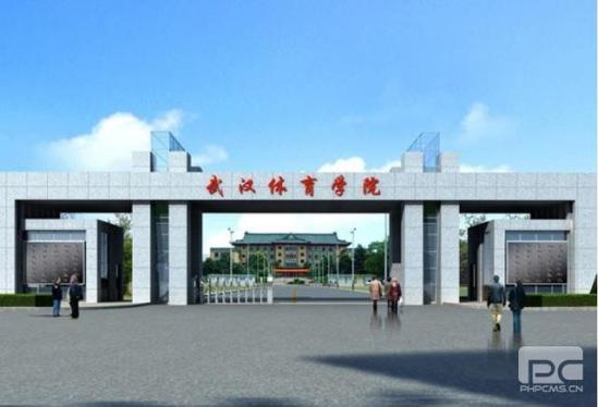 武汉体育学院招生网信息网(武汉体育学院官网招生)