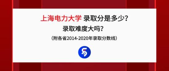 上海电力学院的分数线是多少(上海电力录取分数线)