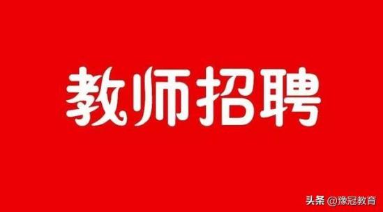 襄城县招教考试(2019河南省襄城县招教)