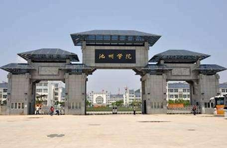 池州学校最新消息(池州学院有几个校区)