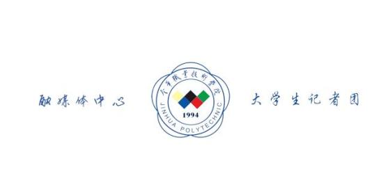 金华职业技术学院(金华职业学院官网)