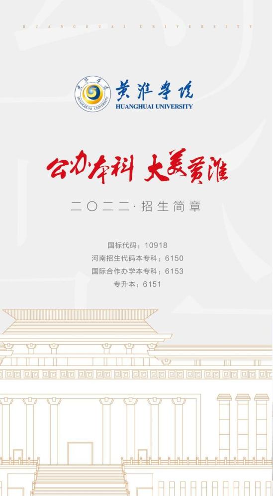 黄淮学院招生网官网(黄淮学院招收章程)