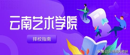 云南艺术学院研究生院(云南艺术学院研究生咋样)