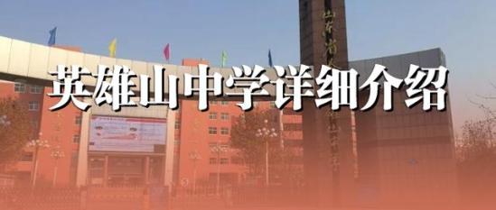 泰山英雄山中学地址(泰山区一中和英雄山中学哪个好)