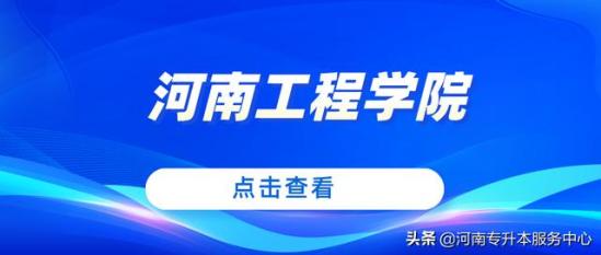 河南工程学院招生网