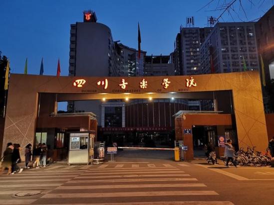四川音乐学院官网入口(四川音乐学院)