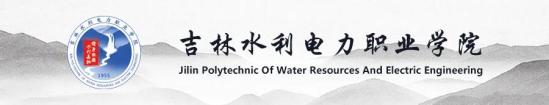 吉林水利电力职业学院咋样(吉林水利电力职业学院官网)