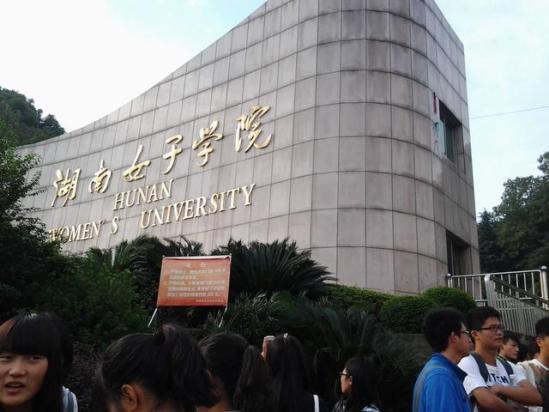 湖南女子学院具体位置(湖南女子学院的地址是哪)
