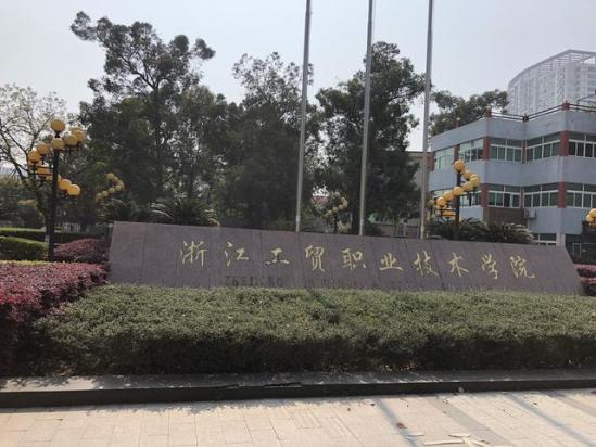 浙江工贸职业技术学院地址(浙江工贸职业学院官网)