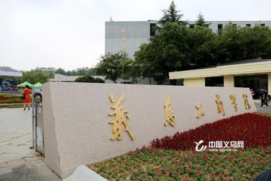 浙江义乌工商学院介绍(义乌工商学院最新消息)