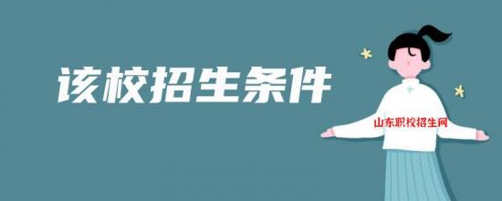 日照市农业学校2022年最新招生要求（招生对象）