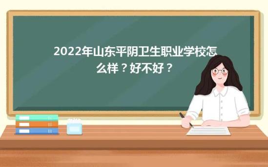 2022年山东平阴卫生职业学校怎么样？好不好？