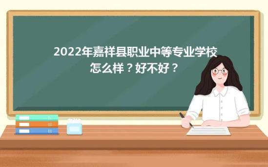 2022年嘉祥县职业中等专业学校怎么样？好不好？