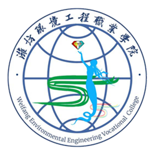潍坊环境工程职业学院2022年最新招生办电话 潍坊环境工程职业学院学校地址